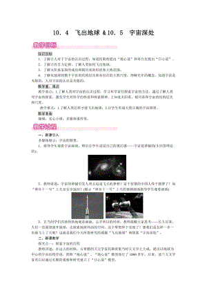 滬粵版八年級(jí)下冊(cè)物理10.4《飛出地球 & 10.5《宇宙深處》教案含反思.doc