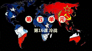 人教部編版九下歷史第16課冷戰課件.pptx