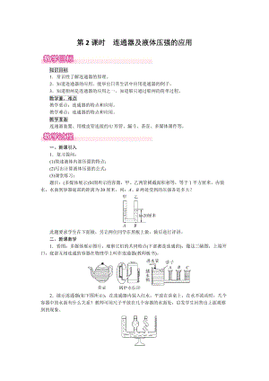 滬粵版八年級(jí)下冊(cè)物理8.2第《2課時(shí)連通器及液體壓強(qiáng)的應(yīng)用》教案含反思.doc