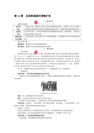 人教部編版九下歷史第14課《法西斯國(guó)家的侵略擴(kuò)張》教案含反思.doc