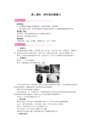 滬粵版八年級(jí)下冊(cè)物理6.4第《1課時(shí)探究滑動(dòng)摩擦力》教案含反思.doc