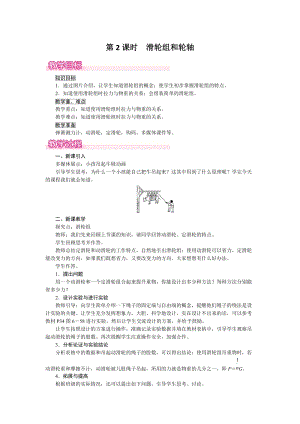 滬粵版八年級下冊物理6.6第2課時滑輪組和輪軸教案含反思.doc