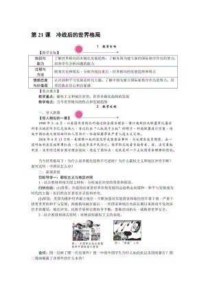 人教部編版九下歷史第21課《冷戰(zhàn)后的世界格局》教案含反思.doc