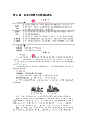 人教部編版九下歷史第12課《亞非拉民族民主運動的高漲》教案含反思.doc