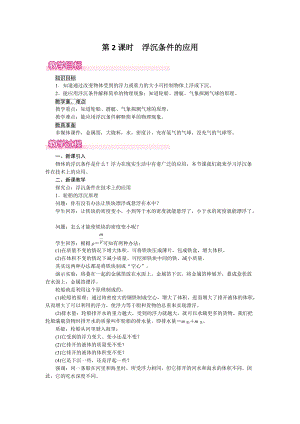 滬粵版八年級下冊物理9.3第2課時浮沉條件的應用教案含反思.doc