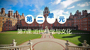 人教部編版九下歷史第7課近代科學與文化課件.pptx