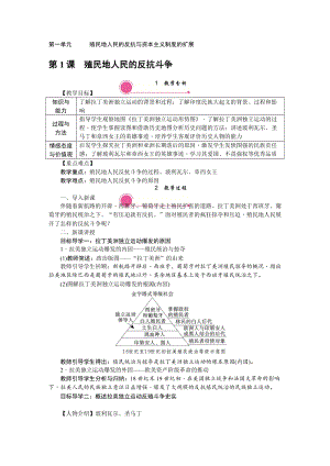 人教部編版九下歷史第1課殖民地人民的反抗斗爭教案含反思.doc
