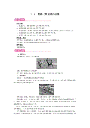 滬粵版八年級下冊物理7.2《怎樣比較運動的快慢》教案含反思.doc
