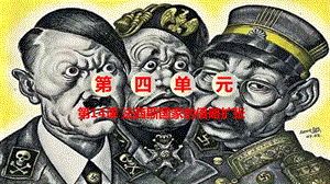 人教部編版九下歷史第14課《法西斯國家的侵略擴(kuò)張》課件.pptx