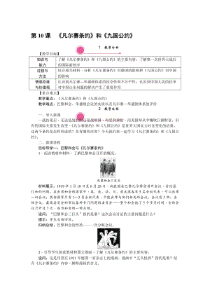 人教部編版九下歷史第10課凡爾賽條約和九國公約教案含反思.doc