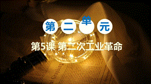 人教部編版九下歷史第5課第二次工業革命課件.pptx