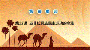 人教部編版九下歷史第12課亞非拉民族民主運動的高漲課件.pptx