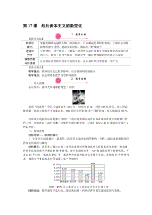 人教部編版九下歷史第17課《戰(zhàn)后資本主義的新變化》教案含反思.doc