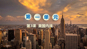 人教部編版九下歷史第3課美國內戰課件.pptx