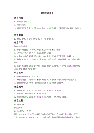 湘藝版五年級下冊音樂《松花江上》教案.doc