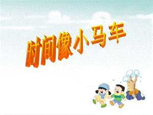 湘藝版二年級上冊音樂《時間像小馬車》課件2.ppt