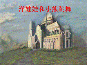 冀少版一年級上冊音樂《洋娃娃和小熊跳舞》課件2.ppt