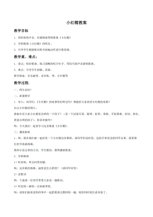 冀少版二年級下冊音樂小紅帽教案04.doc