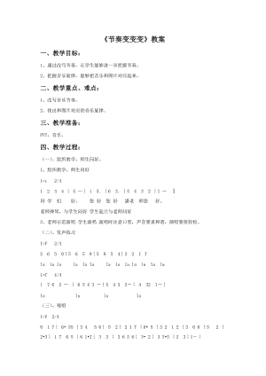 冀少版四年級上冊音樂節奏變變變教案.doc
