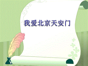 冀少版二年級上冊音樂我愛北京天安門課件.ppt