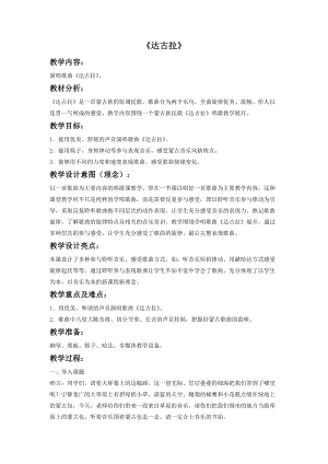 湘藝版四年級下冊音樂《達古拉》教案.doc