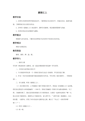 湘藝版五年級上冊音樂《嘉陵江上》教案(1).doc