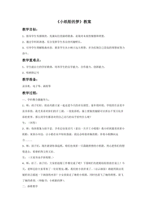 冀少版四年級上冊音樂《小紙船的夢》教案.doc