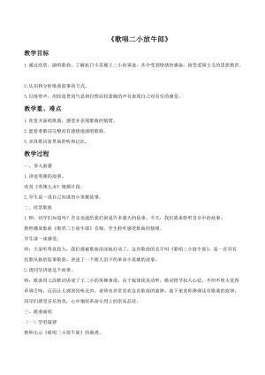 湘藝版四年級下冊音樂《歌唱二小放牛郎》教案.doc