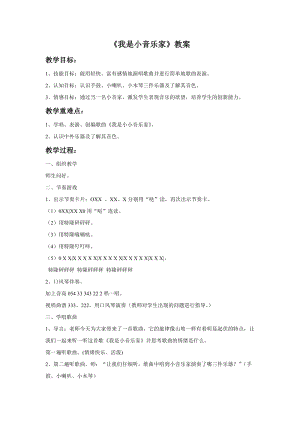 湘藝版三年級下冊音樂《我是小音樂家》教案.doc