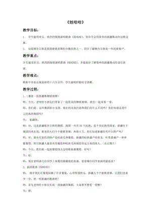 冀少版一年級上冊音樂娃哈哈教案2.doc