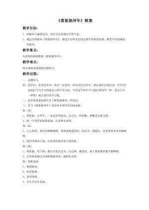 湘藝版二年級下冊音樂黃鼠狼拜年教案3.doc