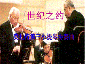 湘藝版六年級(jí)下冊(cè)音樂《世紀(jì)之約》課件.ppt