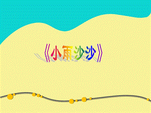 湘藝版一年級下冊音樂《小雨沙沙》課件3.ppt