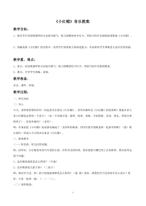 冀少版二年級下冊音樂小紅帽教案01.doc