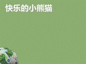 湘藝版一年級下冊音樂快樂的小熊貓課件3.ppt