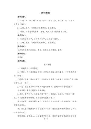 人教部編版一年級下學期荷葉圓圓教學設計.doc