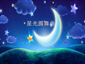 湘藝版一年級下冊音樂星光圓舞曲課件1.ppt