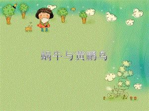 湘藝版四年級下冊音樂《蝸牛與黃鸝鳥》課件.ppt