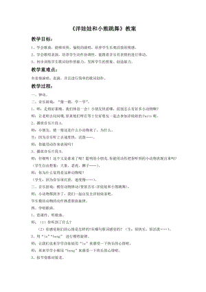 湘藝版二年級下冊音樂《洋娃娃和小熊跳舞》教案2.doc