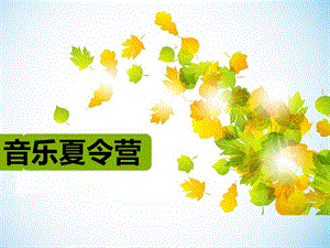 湘藝版一年級下冊音樂《音樂夏令營》課件1.ppt