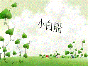 湘藝版一年級上冊音樂《小白船》課件2.ppt