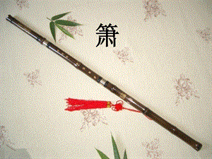 湘藝版二年級下冊音樂《簫》課件3.ppt