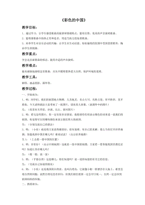 湘藝版四年級下冊音樂彩色的中國教案2.doc