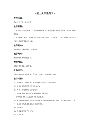湘藝版五年級下冊音樂《坐上火車浪西寧》教案.doc