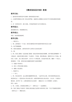 湘藝版一年級(jí)下冊(cè)音樂(lè)彝家娃娃真幸福教案4.doc
