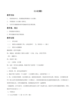 冀少版二年級下冊音樂小紅帽教案02.doc