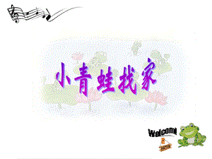 湘藝版一年級上冊音樂《小青蛙找家》課件1.ppt