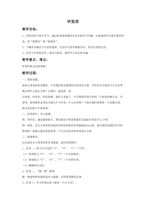 湘藝版五年級上冊音樂《吹豎笛》教案.doc