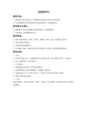 冀少版三年級(jí)上冊(cè)音樂(lè)校園的鈴聲教案.doc