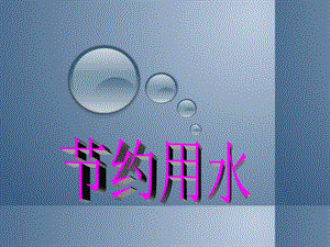 冀少版二年級下冊音樂節約用水課件.ppt